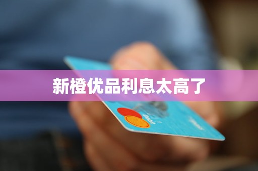 优品利息太高了K8凯发新橙(图1)