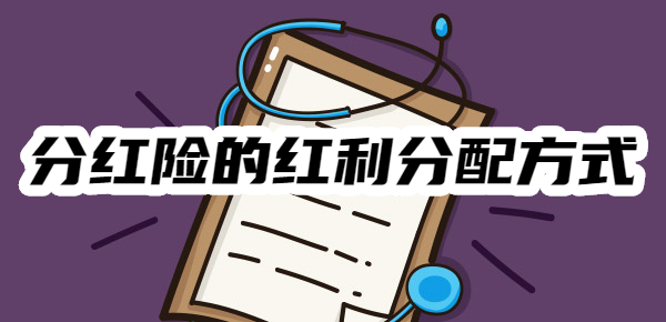 分红险的红利分配方式k8凯发入口一文了解(图1)