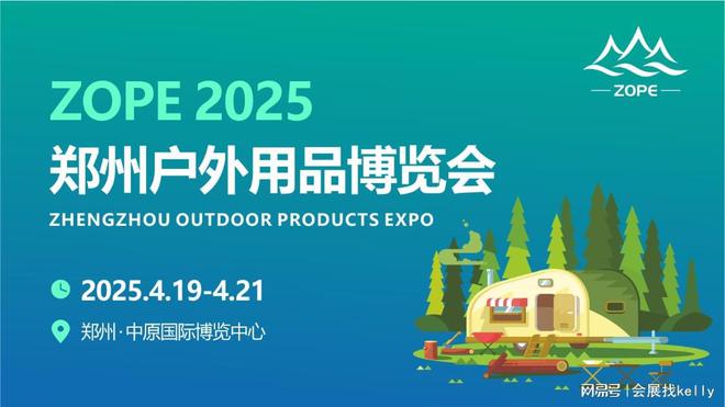 25郑州户外用品博览会｜生活｜运动k8凯发国际登录户外用品展-20(图2)