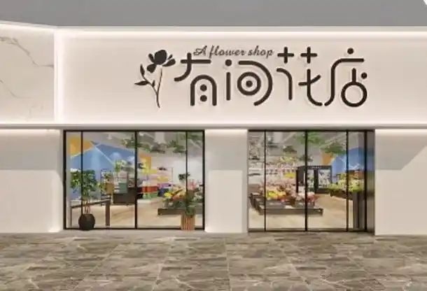 图：绽放美丽与诗意的视觉盛宴凯发k8登录花店门面装修效果(图3)
